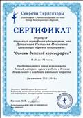 Сертификат прохождения курса обучения по программе: "Основы детской хореографии". 72 часа.
№5089/18 от 25.11.2018 Сертификат прохождения курса обучения по программе: "Основы детской хореографии". 72 часа.
№5089/18 от 25.11.2018